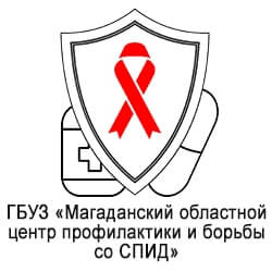 Магаданский областной центр профилактики и борьбы со СПИД