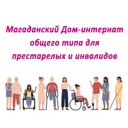 Магаданский дом-интернат для престарелых и инвалидов